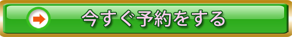 今すぐ予約する